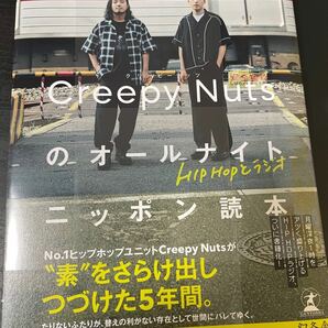 Creepy Nutsのオールナイトニッポン読本 HIPHOPとラジオ/CreepyNuts クリーピーナッツ