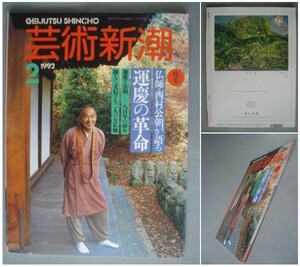 芸術新潮1992年2月号【特集】仏師・西村公朝が語る、運慶の革命/滝川製セザンヌ [送料185円]