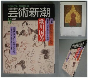 芸術新潮 1992年5月号【特集】歌川国芳 /橋本治/林美一/ハンス・ベルメール/白洲正子/曽侯乙墓　[送料185円]