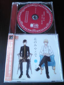 花のみやこで 宝井理人〔特典CD付〕 日野聡 野島裕史 小野友樹 武内健