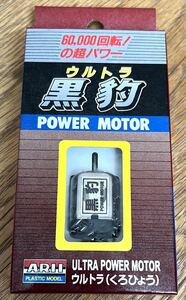 ◇有井製作所 レース 四駆 ニッカド専用 モーター ウルトラ黒豹 チューンナップモーター 60000回転 四駆専用 当時物 現状