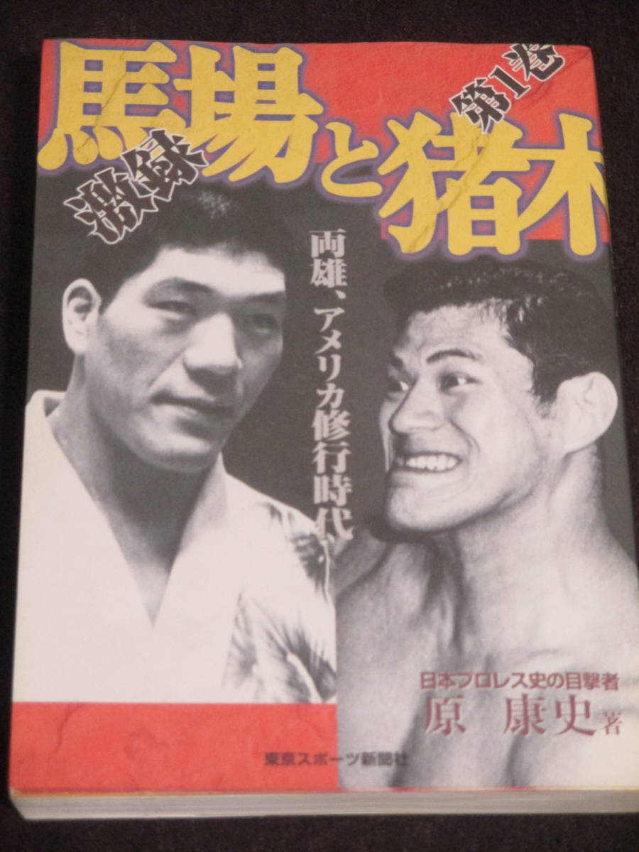 2023年最新】ヤフオク! -馬場と猪木の中古品・新品・未使用品一覧