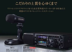 SP-10 ヤエスFT-991/A用外部スピーカー