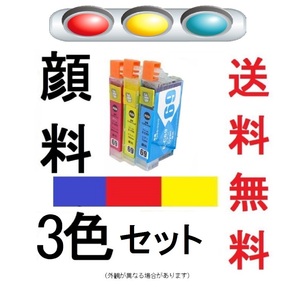 互換IC4CL69互換SET純正の顔料インクジェットプリンターIC69青エプソンICY69赤ICC69マルチパック3色3本セットICM69詰め替え用EPSONカラー黄