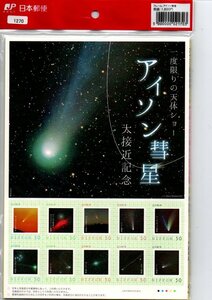 1270★フレーム切手　一度限りの天体ショー　アイソン彗星　大接近記念　　50円ｘ10★