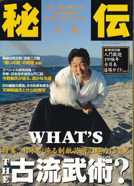 月刊秘伝1998年2月号(武道,武術,天神明進流柔術,常心門:今野敏,鞍馬心眼流,薬丸自顕流,大東流,間合いと見切り,私の武備志:黒田鉄山,他)