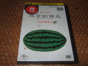 DVD 北京的西瓜
