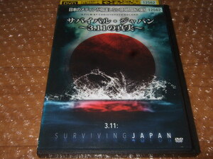 DVD サバイバル ジャパン 3.11の真実