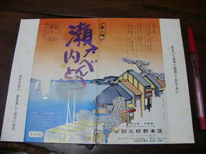 駅弁 掛け紙 掛紙 幕の内 瀬戸内べんとう/昭和49年 岡山駅 三好野本店 岡山市