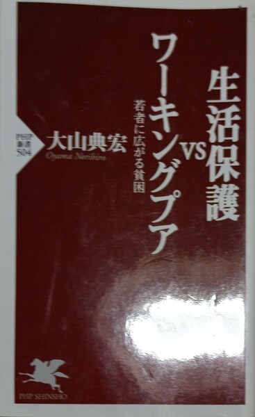 ◇☆ＰＨＰ研究所!!!☆新書!!!◇☆「生活保護ＶＳワーキングプア」◇☆大山典宏著!!!◇*保管品◇☆２５１ｐ◇☆送料無料!!!◇