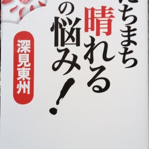 ◇☆たちばな出版◇☆「たちまち晴れる その悩み!」◇☆深見東州著!!!保管品◇☆Ptクーポン消化に!!◇☆定価千円→555円!!!