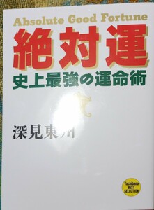 ◇☆史上最強の運命術「絶対運」!!!◇☆CD付き!!!◇☆深見東州著◇保管品◇☆Ｐｔクポーン消化に!!◇☆定価千円→７７７円!!!