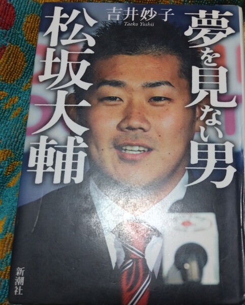 ◇☆新潮社!!◇☆夢を見ない男「松阪大輔」!!!◇☆吉井妙子著!!!◇除籍本◇☆ポイントorクーポン消化に!!!◇☆送料無料!!!