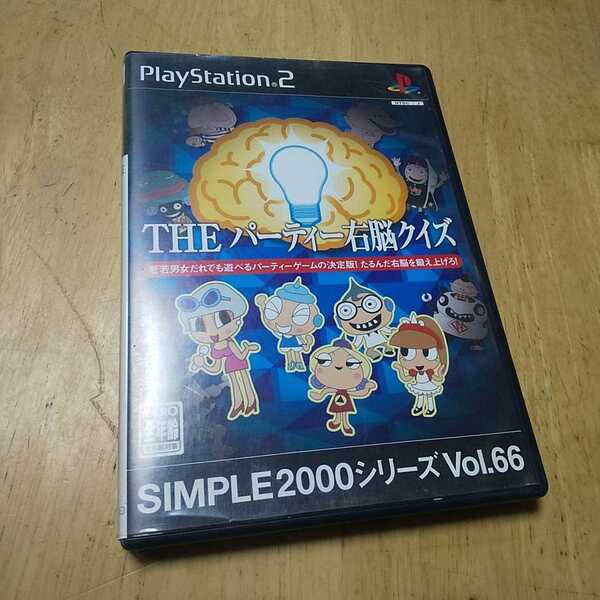 PS2【THEパーティー右脳クイズ】2003年D3 送料無料、返金保証あり　プレイステーション2ソフト