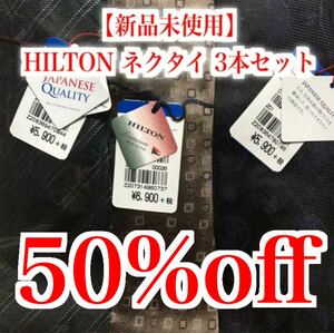 【新品未使用】HILTON ネクタイ 3本セット