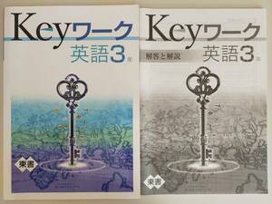 塾専用教材　Keyワーク　英語3年　東京書籍準拠　2021年版　別冊解答付き　【即決】