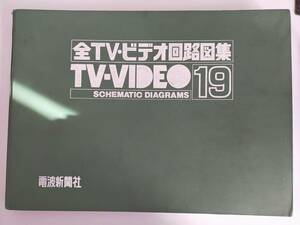 全TV・ビデオ回路図集　TV・VIDEO　19巻　電波新聞社　