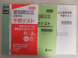 2019年度　受験用 愛知県公立高等学校　予想テスト 5教科×2　CD付属　英俊社　【即決】