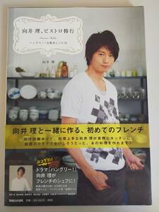 向井理、ビストロ修行　ハングリー！な簡単レシピ53　フレンチ　鶏肉のコンフィ　簡単フレンチ　【即決】