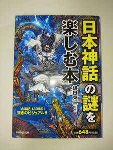 「日本神話」の謎を楽しむ本　古事記1300年！驚きのビジュアル　鎌田東二　PHP研究所　【即決】