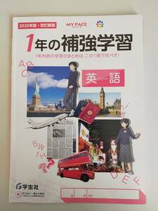 マイペース　１年の補強学習　英語　2020年　改訂新版　学宝社　【即決】