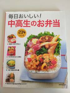 毎日おいしい! 中高生のお弁当 234レシピ　成美堂出版　【即決】