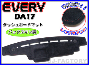 【即納/送料無料！】★バックスキン調 限定レッドステッチ ダッシュボードマット エブリイワゴン DA17W★ダッシュボードスピーカー付車専用