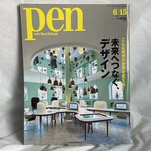 Pen 2011／6／１５ no.292 未来へつなぐデザイン　古本 送料込み 匿名配送