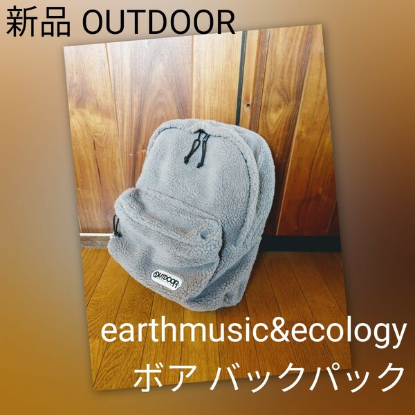 OUTDOOR ボア バックパック earthmusic&ecology 新品