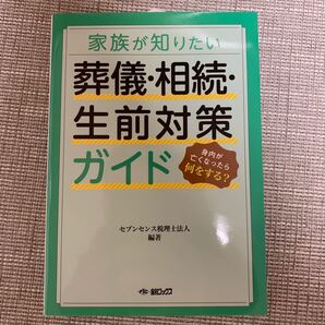 家族が知りたい葬儀・相続・生前対策ガイド セブンセンス税理士法