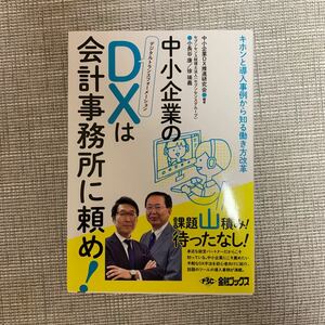 中小企業のDXは会計事務所に頼め！