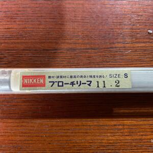 新品未使用 日研 NIKKEN ブローチリーマー サイズS 11.2