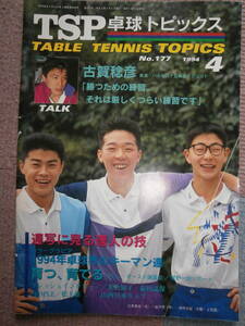 TSP ping-pong topics *1994 year 4 month *