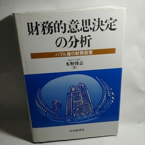 財務的意思決定の分析 : バブル後の財務政策