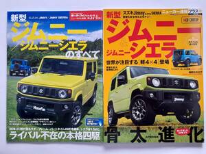 モーターファン別冊 #574 スズキ 新型ジムニー ジムニーシエラのすべて SUZUKI JIMNY SIERRA ニューカー速報プラス #63 本 セット