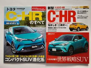 モーターファン別冊 #545 トヨタ C-HRのすべて TOYOTA C-HR ニューカー速報プラス #42 TOYOTA CHR 縮刷カタログ 本 セット