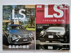 モーターファン別冊 #562 レクサス レクサスLSのすべて LEXUS LS ニューカー速報プラス #56 LEXUS 新型 レクサスLS500h/500 本 セット