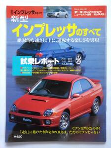 モーターファン別冊 #265 スバル 新型 インプレッサのすべて SUBARU IMPREZA WRX gda 丸目 縮刷カタログ 本