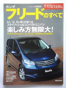 モーターファン別冊 #410 ホンダ フリードのすべて HONDA FREED 縮刷カタログ 本