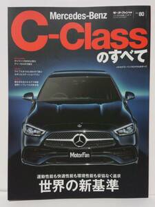 モーターファン別冊 ニューモデル速報 インポート vol.80 メルセデスベンツ Cクラスのすべて Mercedes-Benz C-Class C200 C220d 本