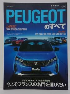 モーターファン別冊 ニューモデル速報 インポート vol. 79 プジョー プジョーのすべて PEUGEOT 208 2008 308 3008 508 5008 RIFTER 本