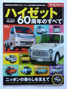 モーターファン別冊 ニューモデル速報 ダイハツ ハイゼット 60周年のすべて DAIHATSU HIJET 軽トラ 縮刷カタログ 本