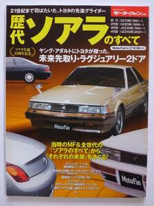 モーターファン別冊　トヨタ 歴代ソアラのすべて TOYOTA SOARER GZ10 20系 jzz30 uzz40 旧車 本