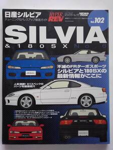 ハイパーレブ vol.102 日産 シルビア チューニング&ドレスアップ徹底ガイド NISSAN SILVIA & 180SX No.6 S13 S14 S15 D1 nismo 本