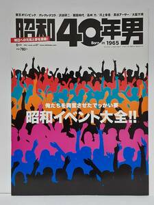 昭和40年男 vol.67 2021年 6月号 イベント大全 昭和レトロ 本