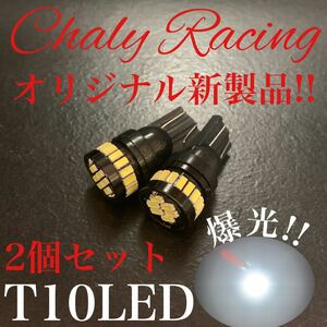 ホワイト T10 LED 爆光 ナンバー灯 ポジション プレジデント マーチ モコ ローレル C33 C35 180sx rps13 アコード インスパイア インテグラ