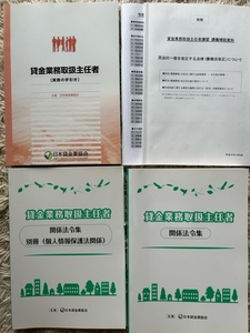 ☆非売品☆貸金業務取扱主任者講習用テキスト☆講義補助資料☆used☆