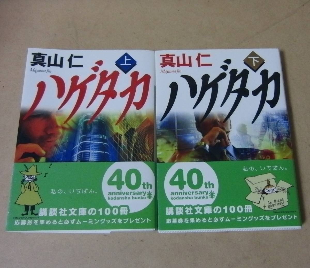 2023年最新】ヤフオク! -ハゲタカ 文庫(その他)の中古品・新品・古本一覧