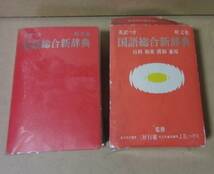 ■旺文社■英訳付き 国語総合新辞典／三好行雄、JBハリス■1992年重版_画像1