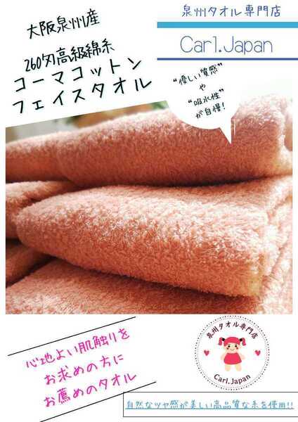 【新品泉州タオル】260匁高級綿糸コーマコットンフェイスタオル6枚セット「サーモンピンク」「優れた吸水性 柔らかい肌触り 耐久性抜群」